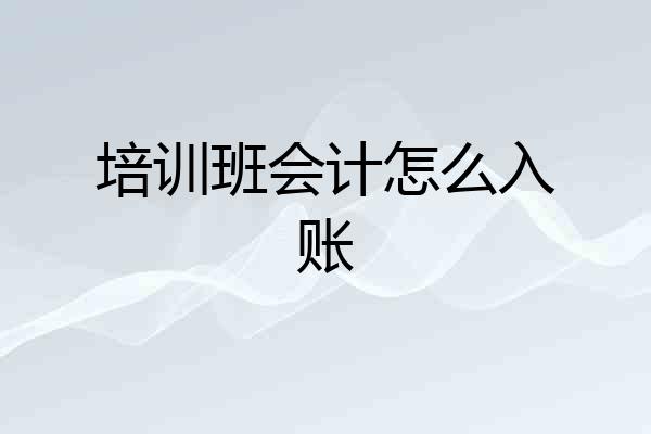 培训班会计怎么入账