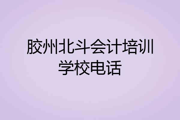 胶州北斗会计培训学校电话