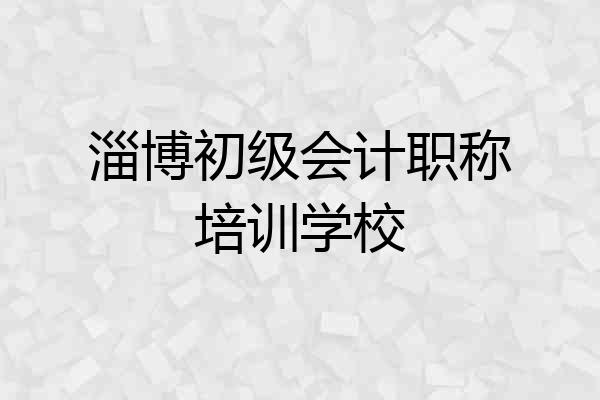 淄博初级会计职称培训学校