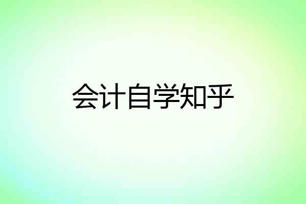 会计自学知乎