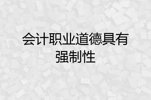 会计职业道德具有强制性