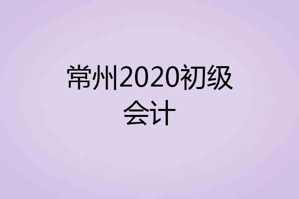 常州2020初级会计