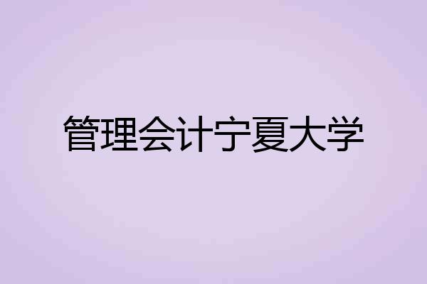 管理会计宁夏大学