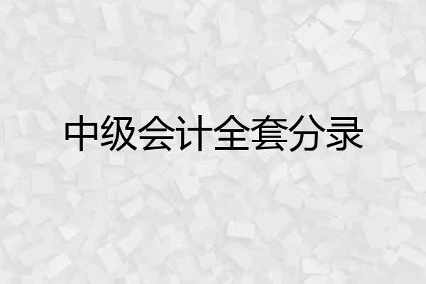 中级会计全套分录