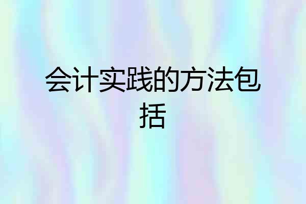 会计实践的方法包括