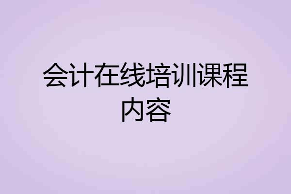 会计在线培训课程内容