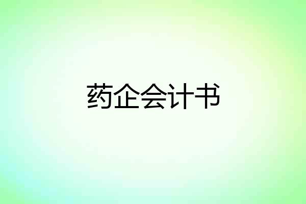 药企会计书