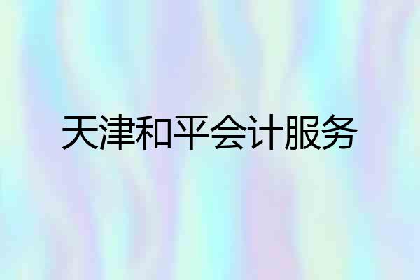 天津和平会计服务