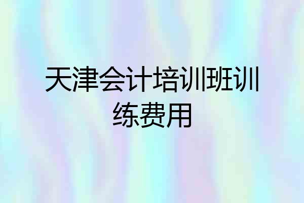 天津会计培训班训练费用