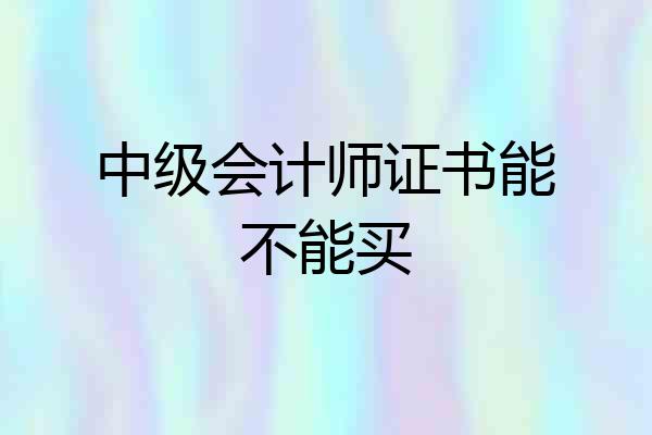 中级会计师证书能不能买