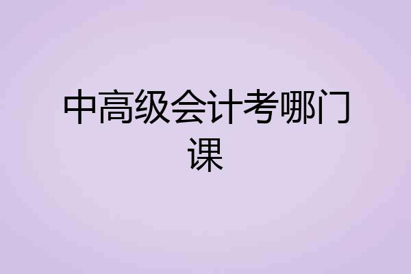 中高级会计考哪门课