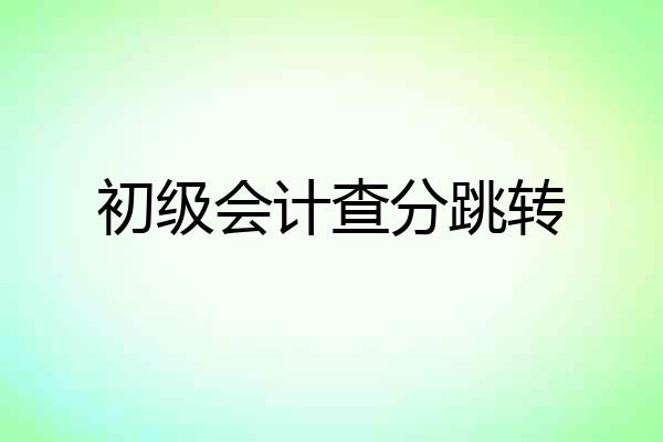 初级会计查分跳转