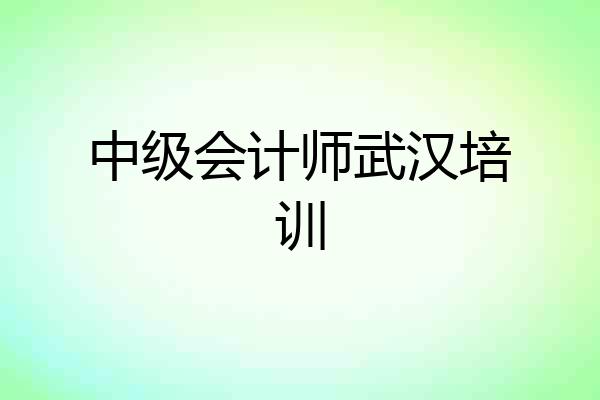 中级会计师武汉培训
