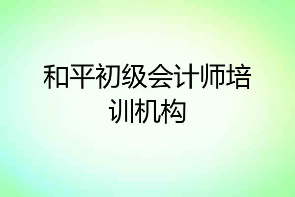 和平初级会计师培训机构