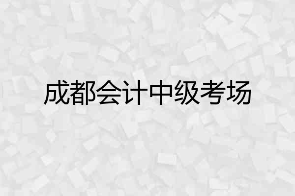 成都会计中级考场
