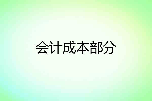 会计成本部分