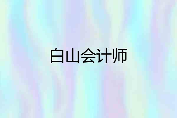 白山会计师