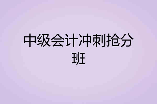 中级会计冲刺抢分班