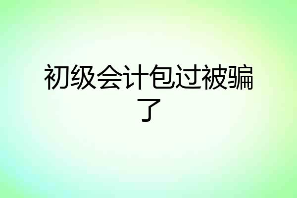 初级会计包过被骗了