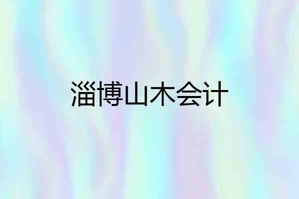 淄博山木会计