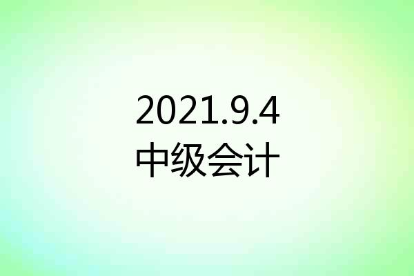 2021.9.4中级会计
