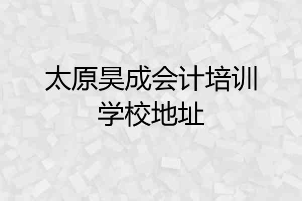 太原昊成会计培训学校地址