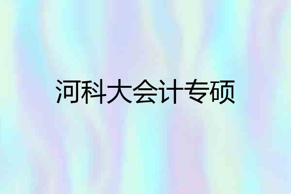 河科大会计专硕