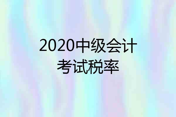 2020中级会计考试税率