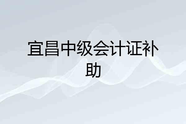 宜昌中级会计证补助