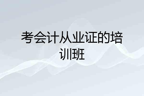 考会计从业证的培训班