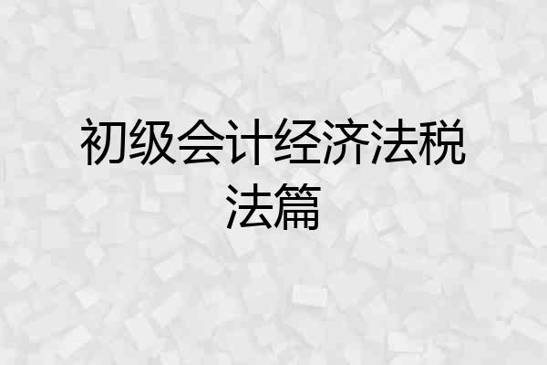 初级会计经济法税法篇