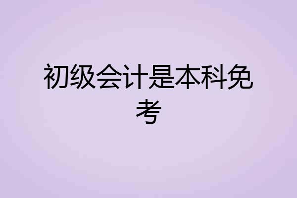 初级会计是本科免考