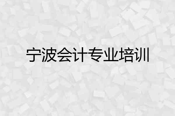 宁波会计专业培训