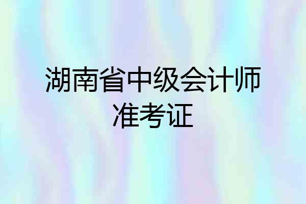 湖南省中级会计师准考证