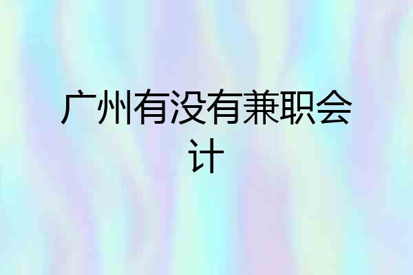 广州有没有兼职会计