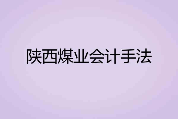 陕西煤业会计手法