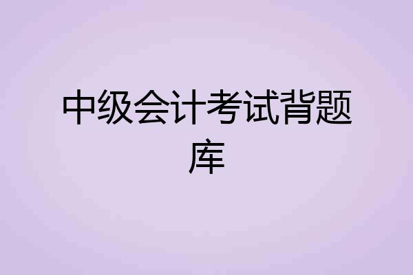 中级会计考试背题库