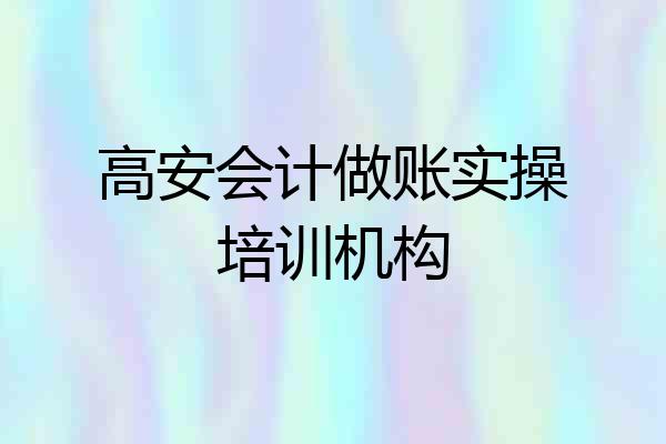 高安会计做账实操培训机构