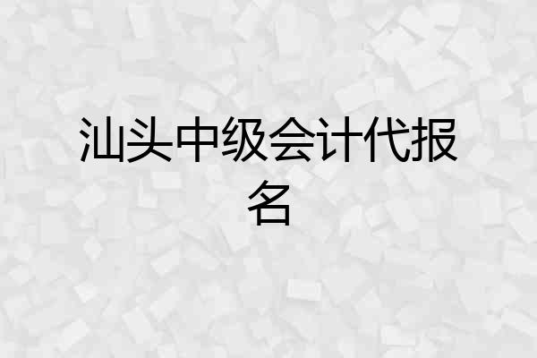 汕头中级会计代报名