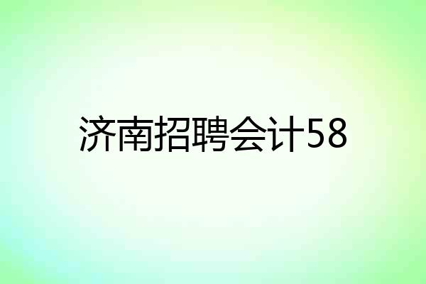 济南招聘会计58