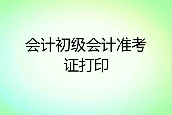 会计初级会计准考证打印