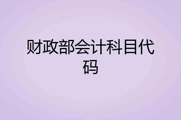 财政部会计科目代码