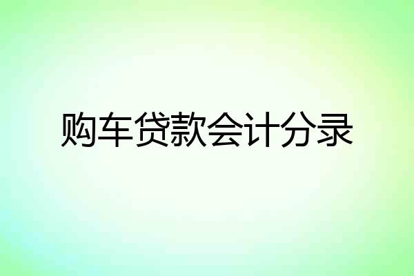 购车贷款会计分录
