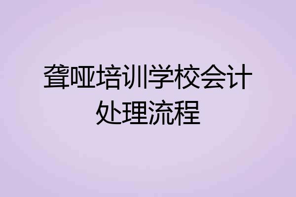 聋哑培训学校会计处理流程