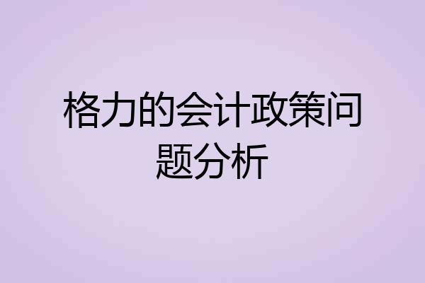 格力的会计政策问题分析