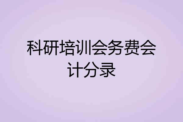 科研培训会务费会计分录