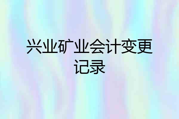 兴业矿业会计变更记录