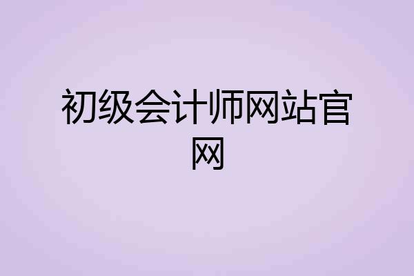 初级会计师网站官网