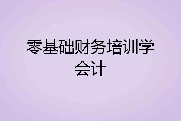 零基础财务培训学会计