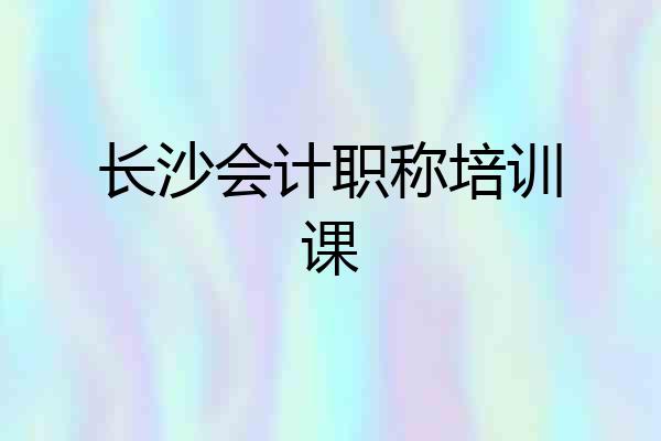 长沙会计职称培训课